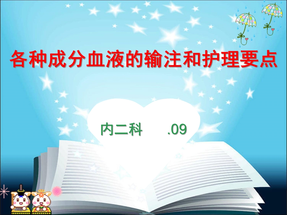 各种血液成分的输注和护理要点课件.ppt_第1页