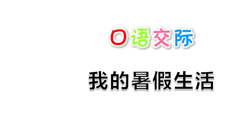 口语交际：我的暑假生活优秀课件部编人教版三年级语文上册.ppt_第1页