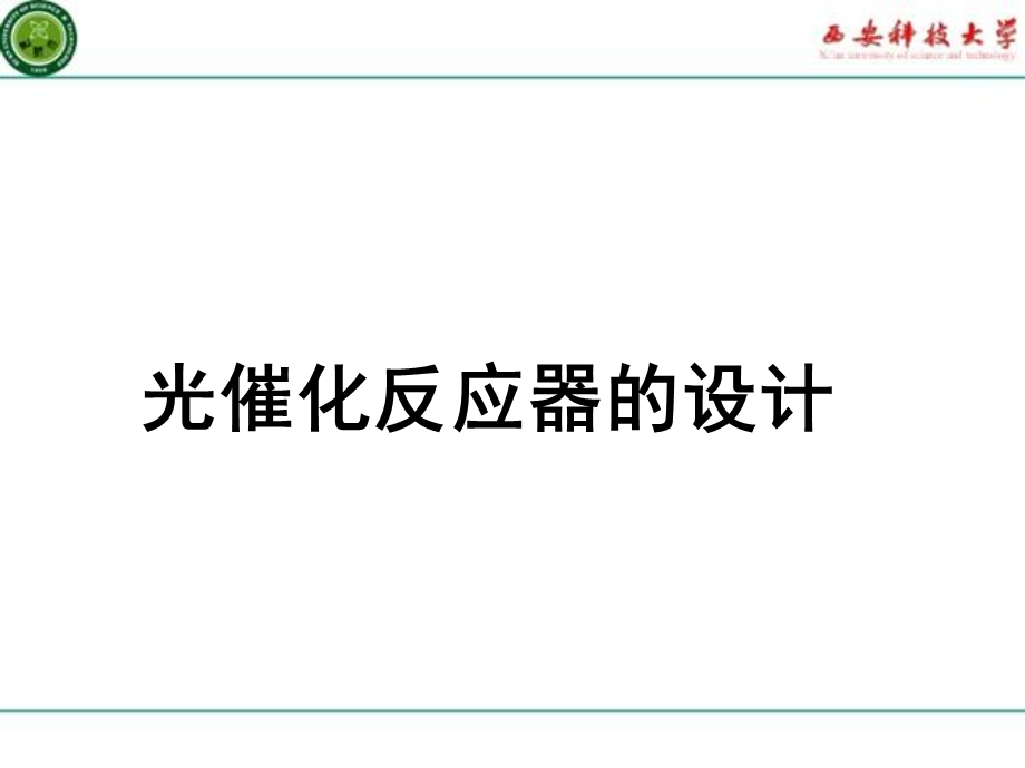 光催化反应器的设计ppt课件.ppt_第1页