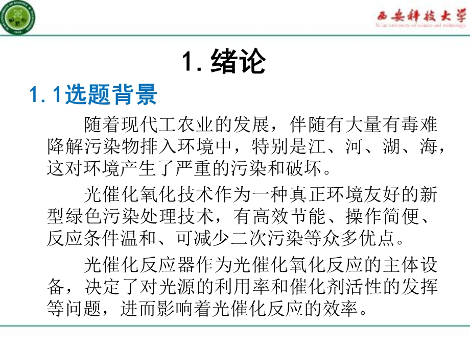 光催化反应器的设计ppt课件.ppt_第3页