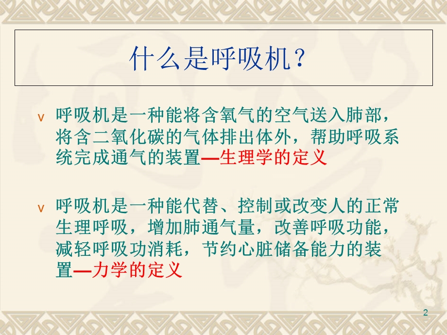 呼吸机与疾病治疗课件.ppt_第2页