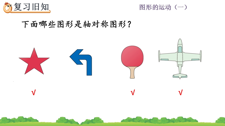 人教版数学二年级下册《第三单元图形的运动(一)3.5练习七》ppt课件.pptx_第3页