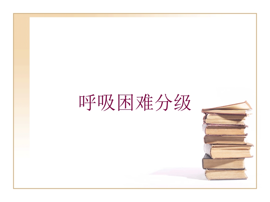 呼吸困难分级培训课件.ppt_第1页