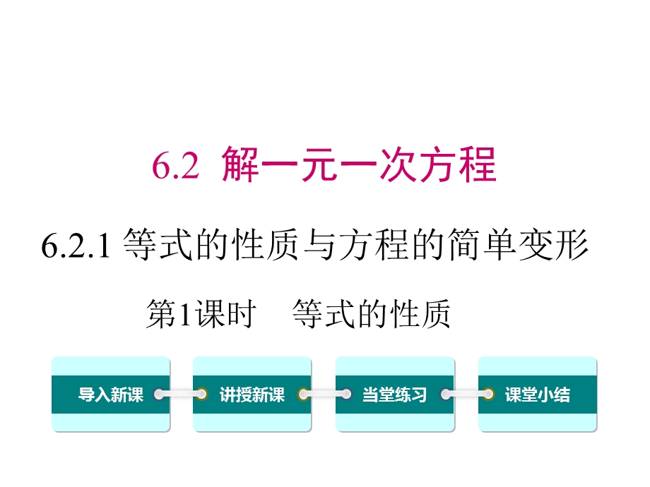 华师大版初一数学下册《621第1课时等式的性质》课件.ppt_第1页