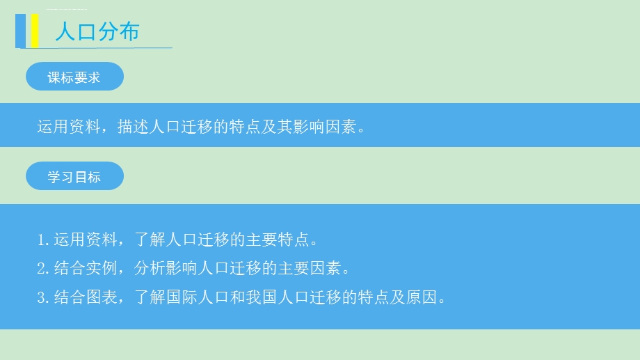 人教版新教材人口迁移ppt课件.ppt_第2页