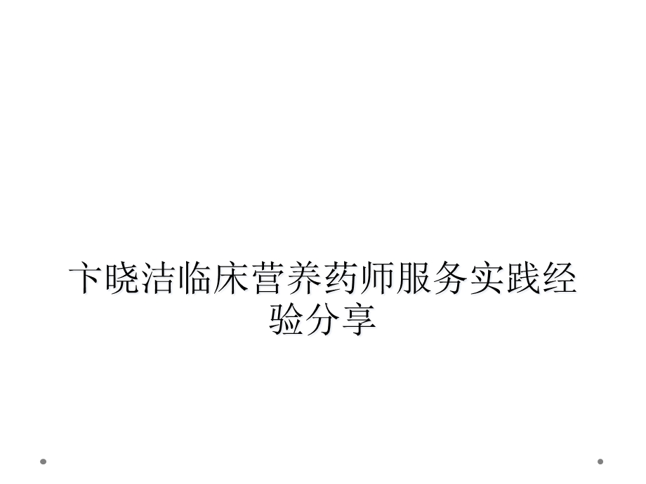 卞晓洁临床营养药师服务实践经验分享课件.ppt_第1页