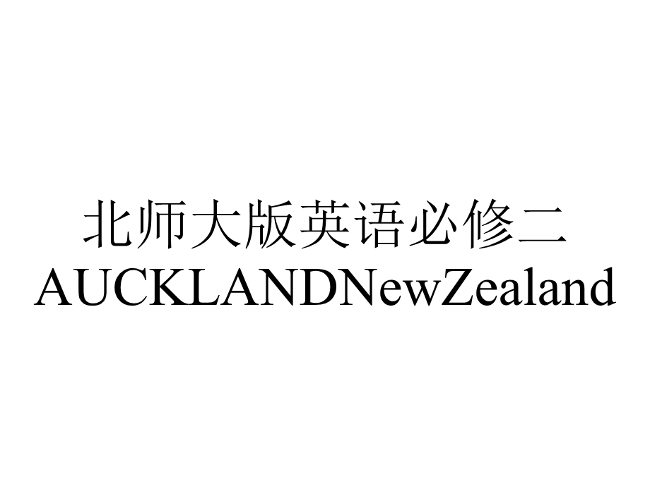 北师大版英语必修二AUCKLANDNewZealand.pptx_第1页