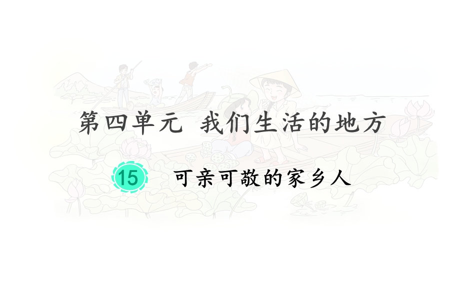 可亲可敬的家乡人部编统编版二年级上《道德与法治》课件.pptx_第1页