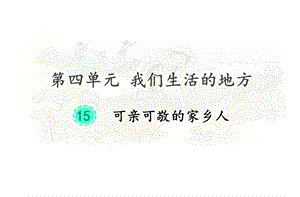 可亲可敬的家乡人部编统编版二年级上《道德与法治》课件.pptx