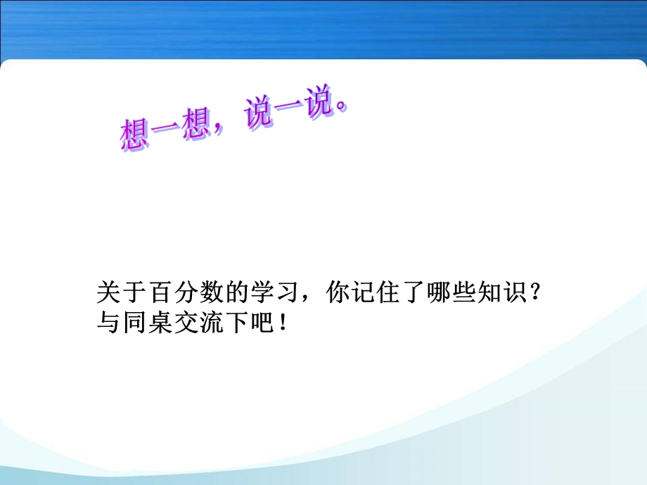 人教版小学六年级数学上册第六单元《百分数的整理和复习》ppt课件.ppt_第2页