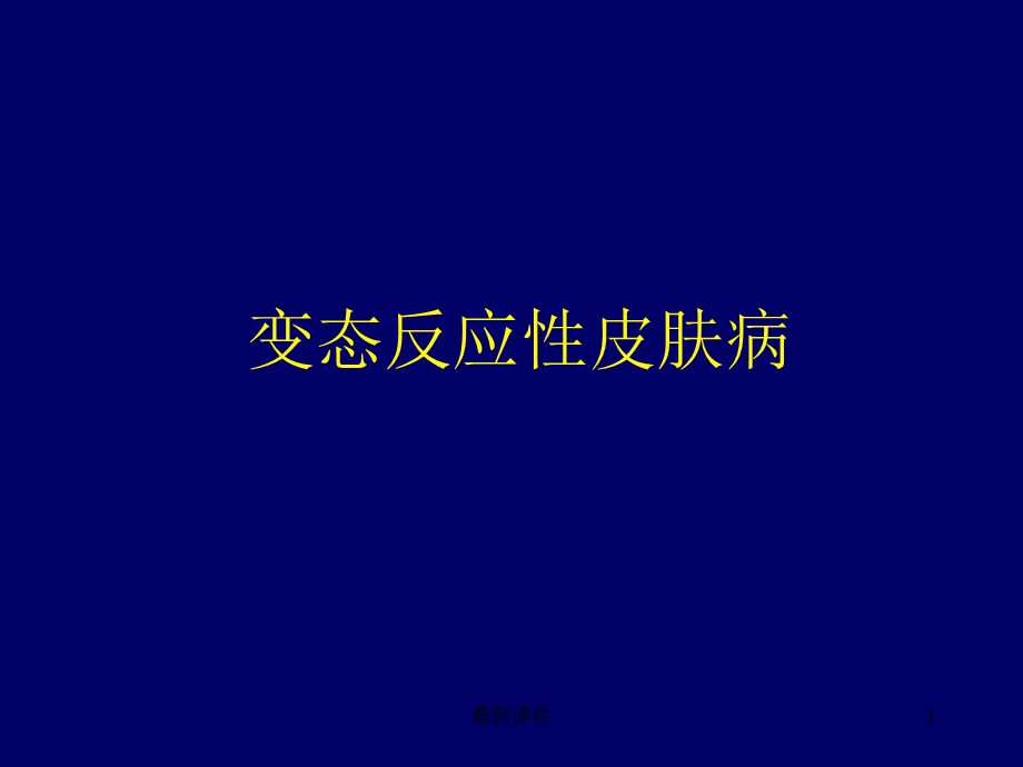 变态反应皮肤病课件.ppt_第1页