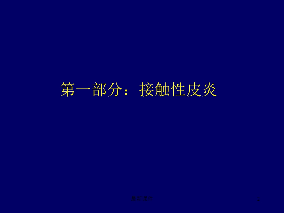 变态反应皮肤病课件.ppt_第2页