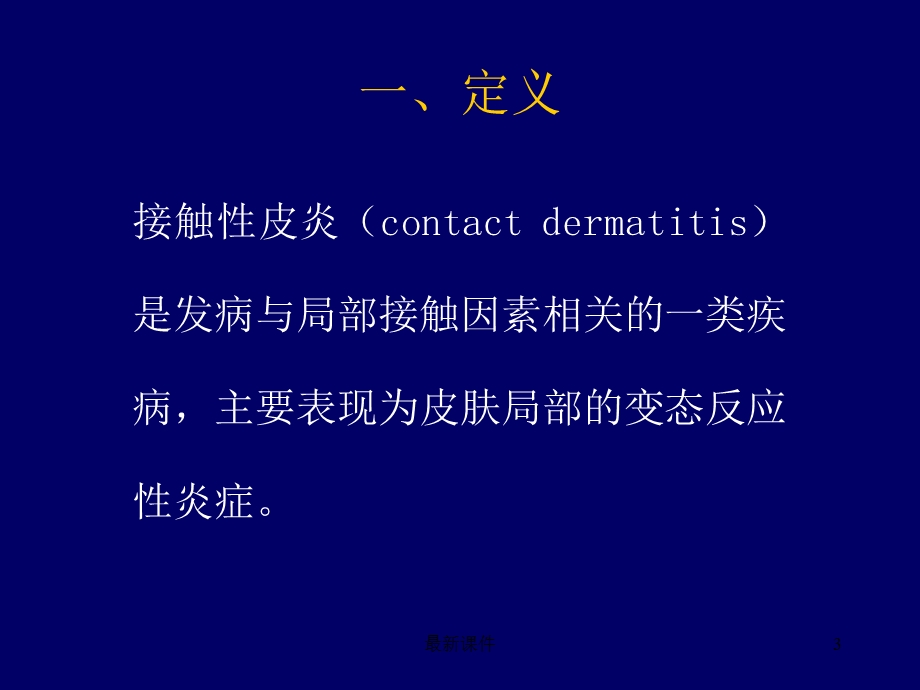 变态反应皮肤病课件.ppt_第3页