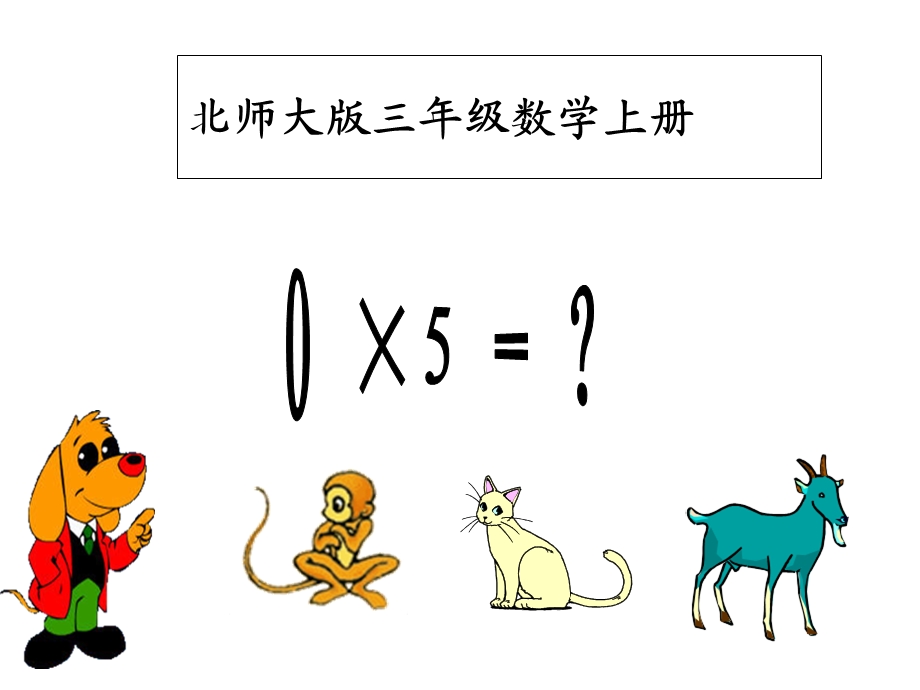 北师大版三年级数学课件5《0X5=？(一)》.ppt_第1页