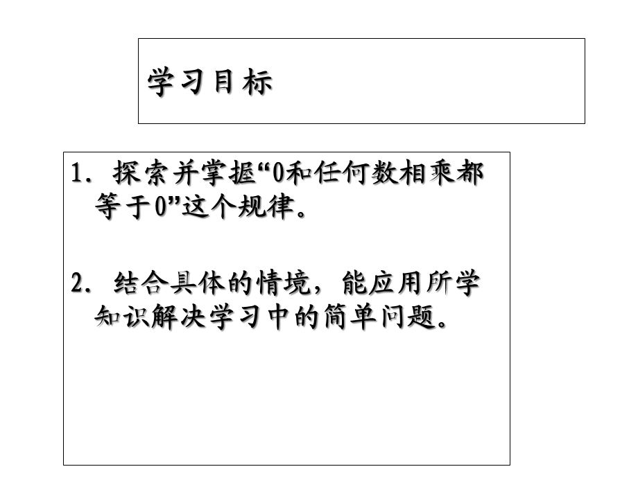 北师大版三年级数学课件5《0X5=？(一)》.ppt_第2页