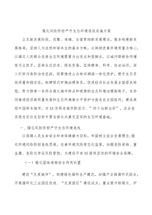 强化风险防控严守生态环境底线实施方案.docx