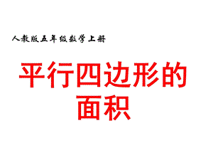 人版小学数学五年级（上册）平行四边形的面积ppt课件.ppt