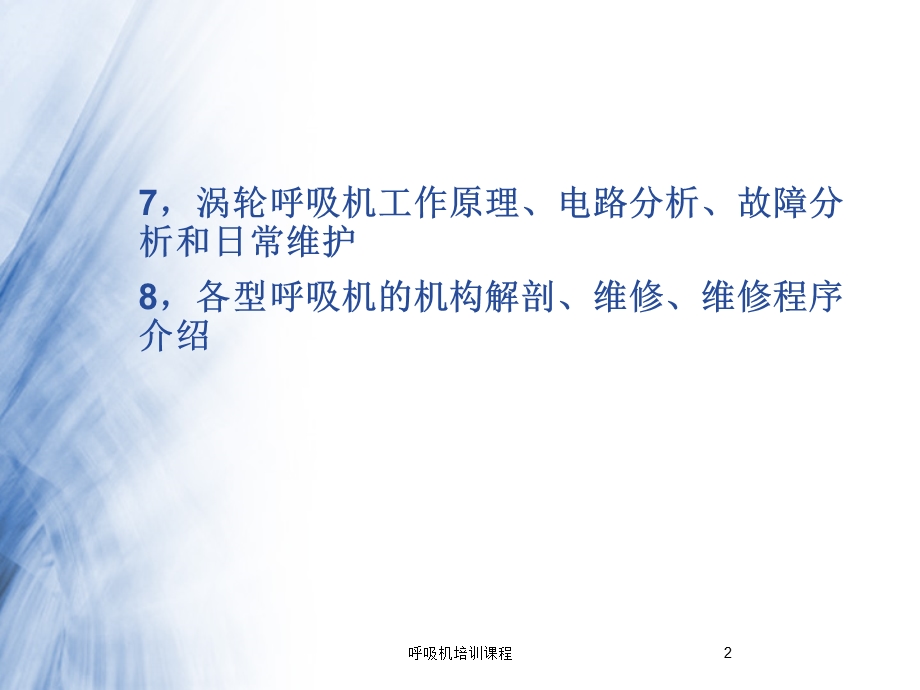 呼吸机培训课程培训课件.ppt_第2页