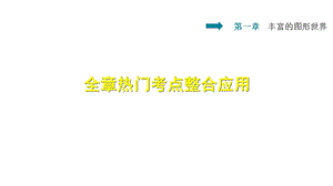 北师大版数学七年级上册第一章丰富的图形世界全章热门考点整合应用课件.ppt