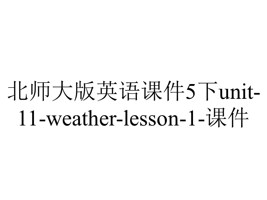 北师大版英语课件5下unit11weatherlesson1课件.ppt_第1页