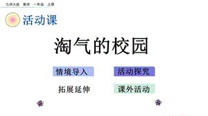 北师大版数学一年级上册数学好玩单元课件.ppt