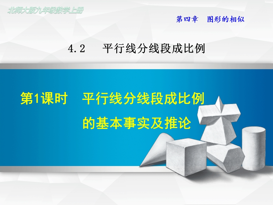 北师大版初三数学上册《421平行线分线段成比例的基本事实及推论》课件.ppt_第1页