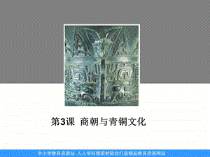 华师大版第册第课《商朝与青铜文化》课件.ppt