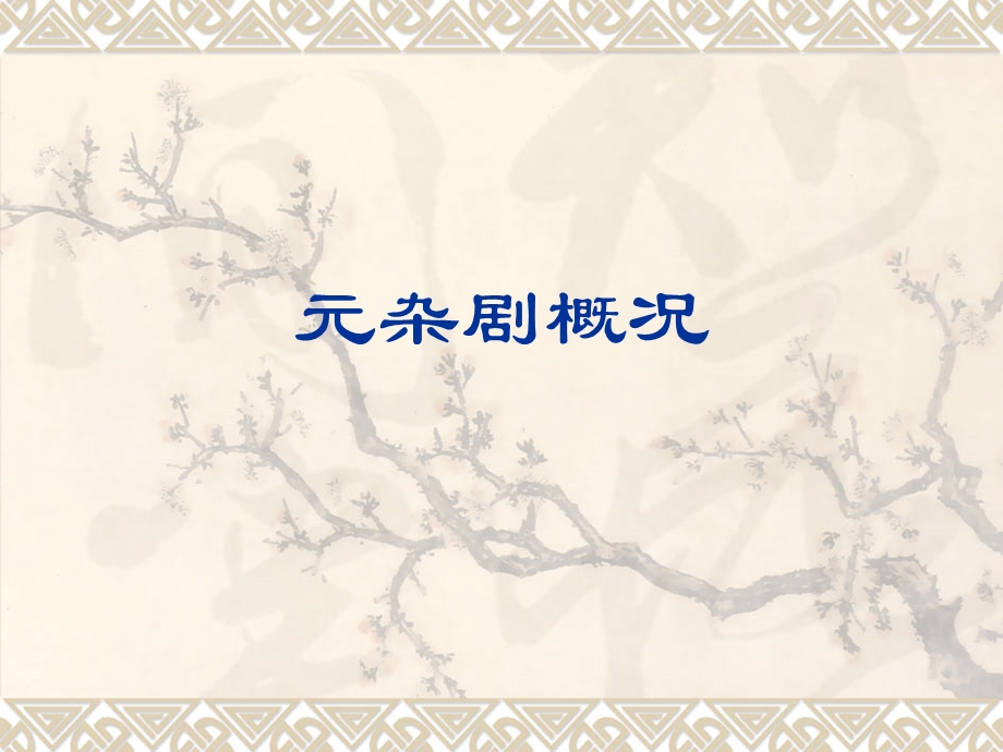 元杂剧（概况）ppt课件.ppt_第1页