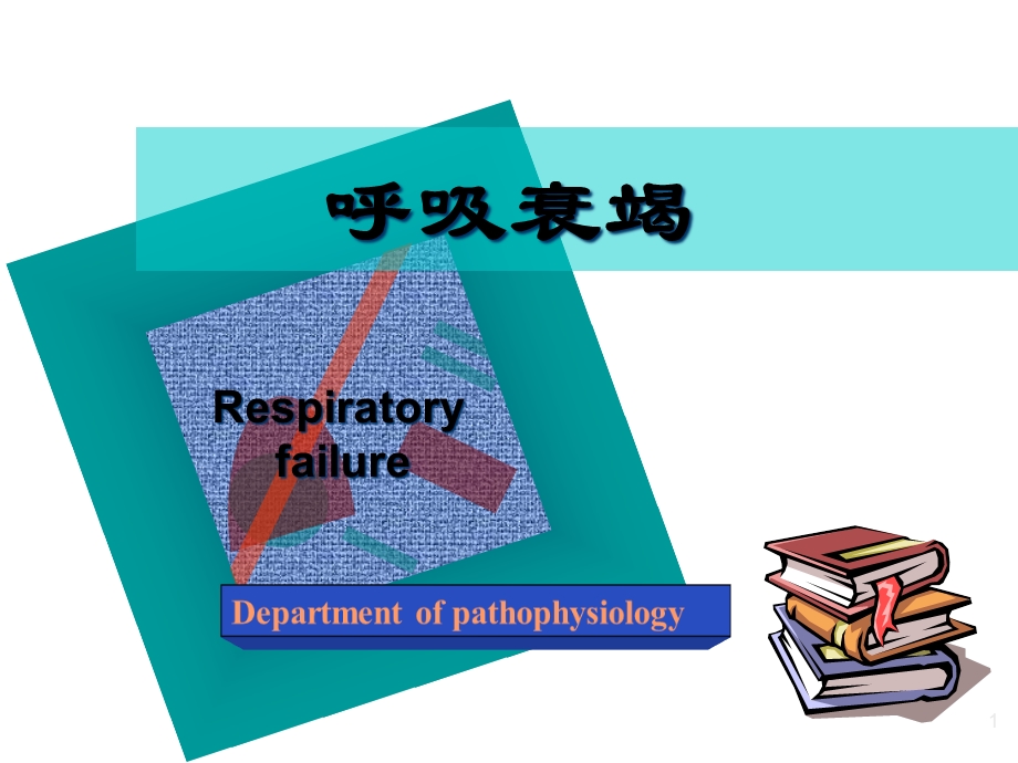 呼吸功能衰竭教学课件.ppt_第1页