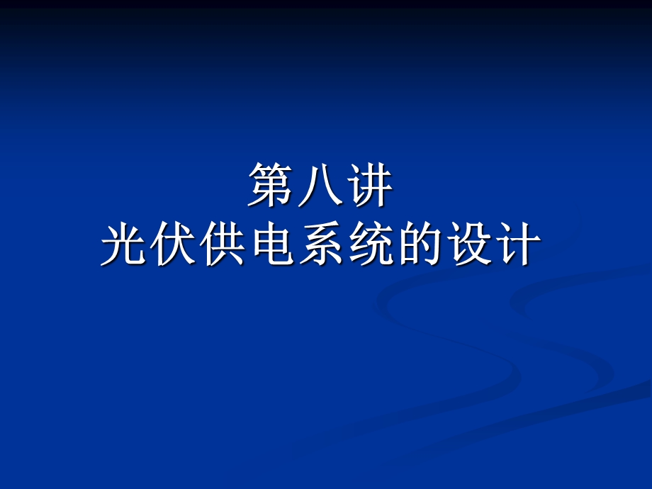 光伏系统的设计解读ppt课件.ppt_第1页