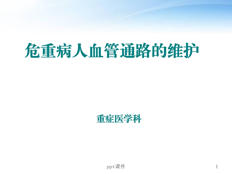 危重病人血管通路的维护【重症医学科】课件.ppt_第1页