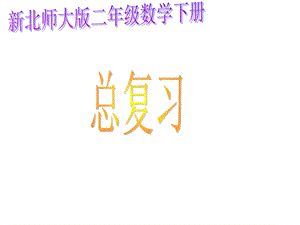 北师大版数学二年级下册期末总复习课件.ppt