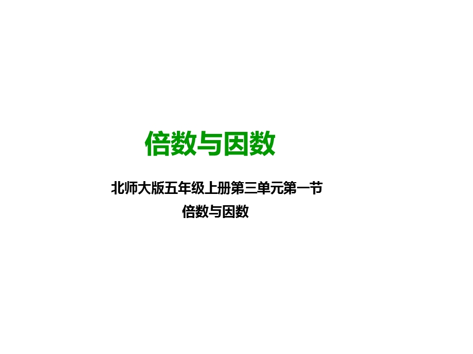 北师大版五年级数学上册第一课倍数与因数(公开课课件).pptx_第1页