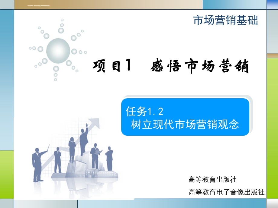 任务1.2树立现代市场营销观念ppt课件.ppt_第1页