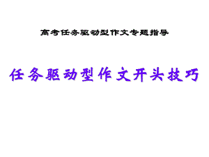 任务驱动型作文开头技巧ppt课件.ppt