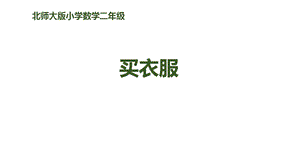 北师大版小学二年级数学上册《买衣服》购物教学课件.ppt