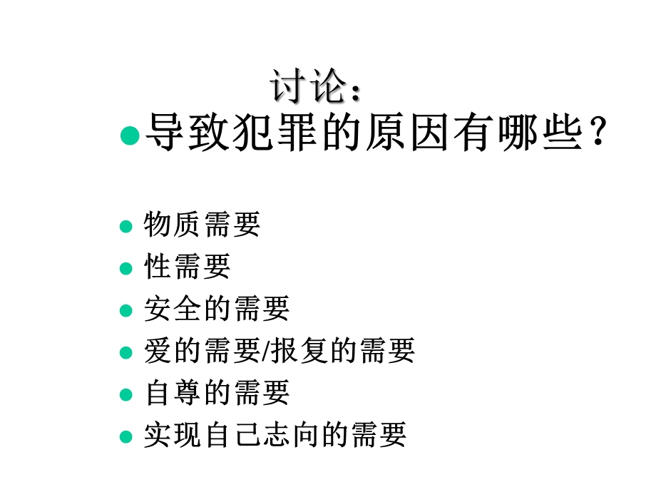 司法心理学第五章犯罪动机和犯罪人格课件.ppt_第2页