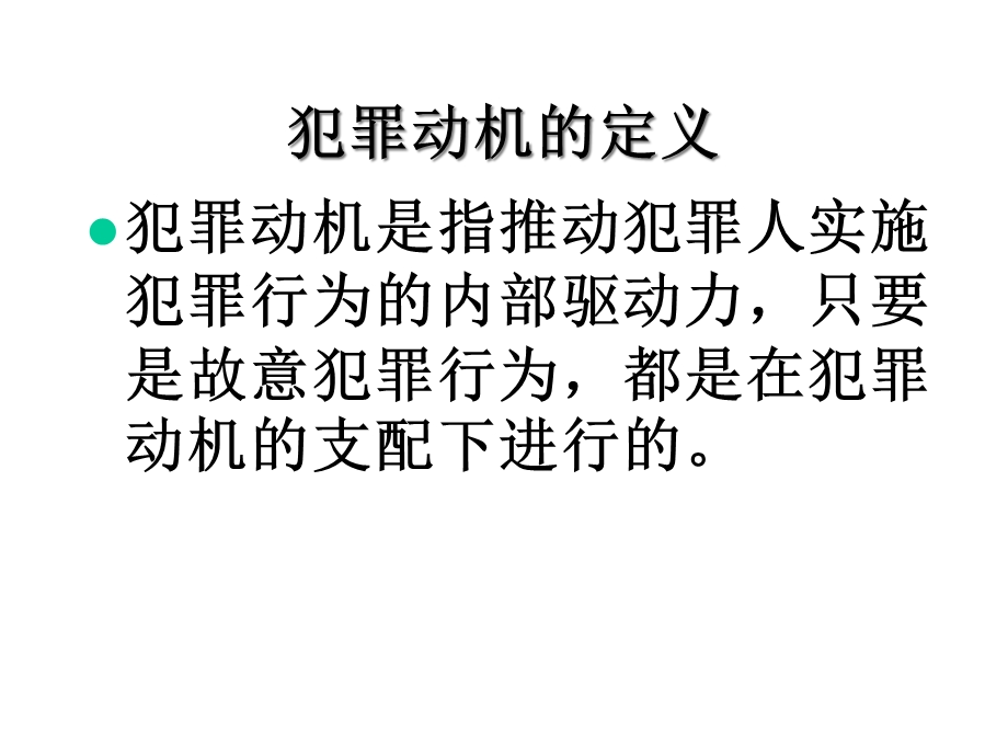 司法心理学第五章犯罪动机和犯罪人格课件.ppt_第3页