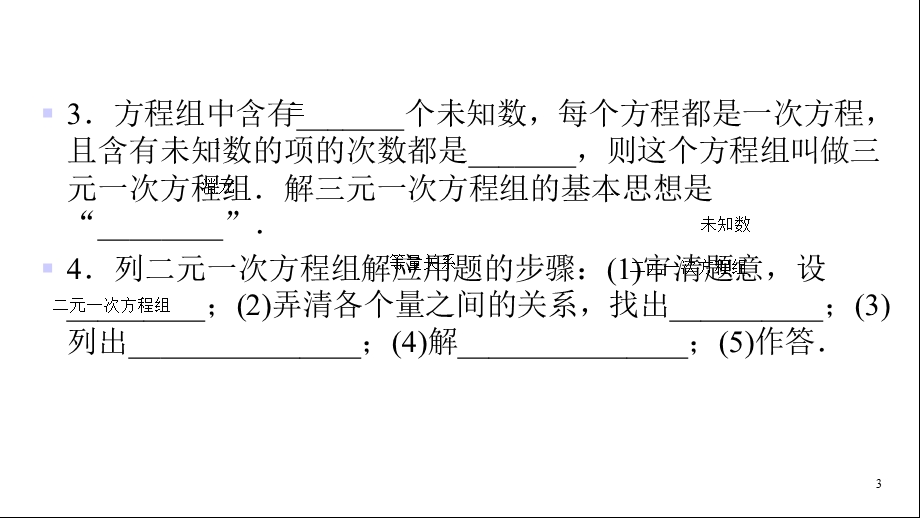 华师大版七年级下册数学同步练习课件期末复习2一次方程组.ppt_第3页