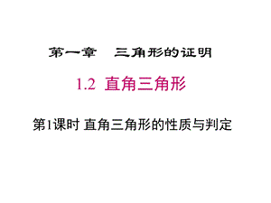 北师大版初中数学八年级下册12直角三角形第一课时直角三角形的性质和判定课件(共26张).pptx