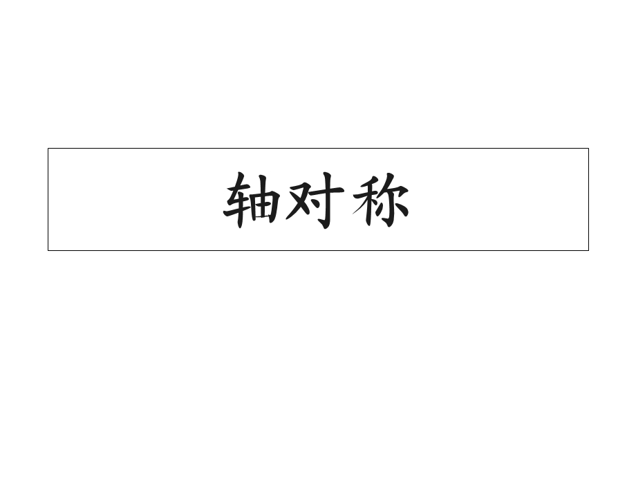 人教版四年级数学下册轴对称图形 PPT课件.ppt_第1页