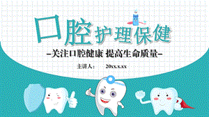 口腔牙齿护理保健模板课件.pptx