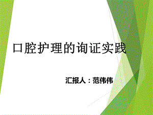 十八章口腔护理询证实践课件.ppt