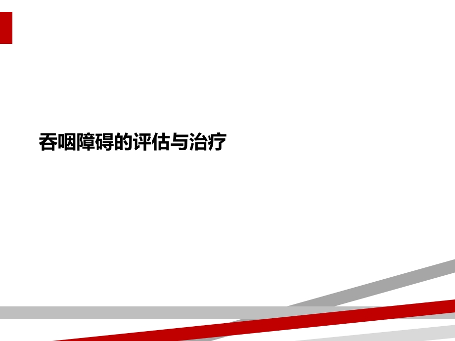 吞咽障碍的评估与治疗课件.ppt_第1页