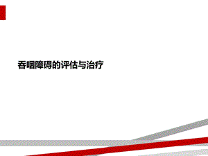 吞咽障碍的评估与治疗课件.ppt