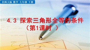 北师大版数学七年级下册《第四章三角形43探索三角形全等的条件(第1课时)》教学课件.pptx