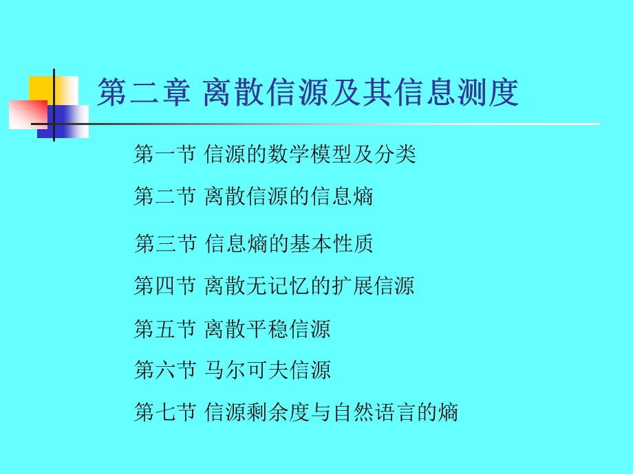 信息论与编码(傅祖云讲义)第二章ppt课件.ppt_第1页