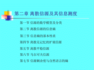 信息论与编码(傅祖云讲义)第二章ppt课件.ppt