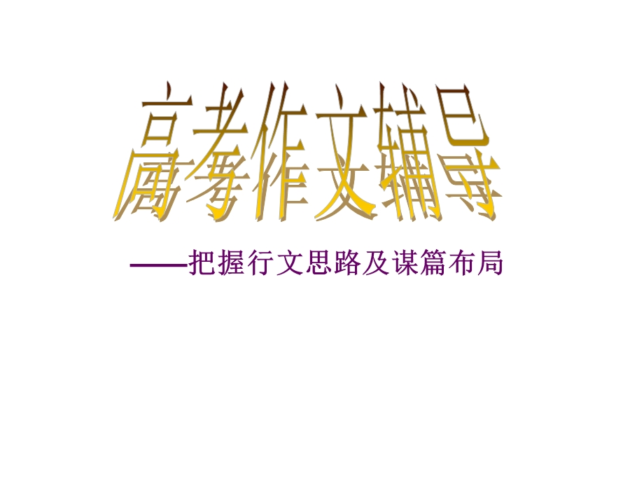 作文结构布局ppt课件.ppt_第1页