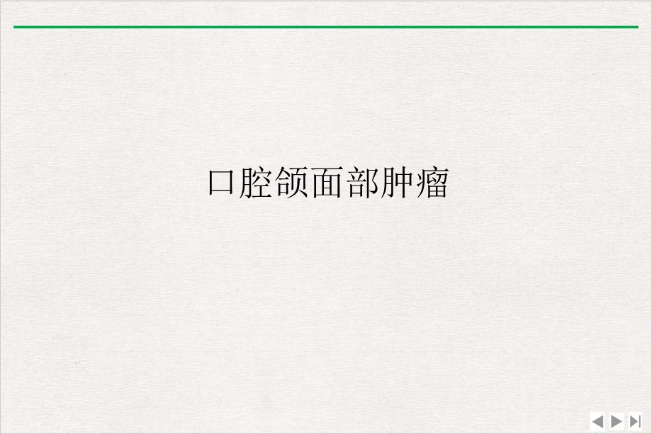 口腔颌面部肿瘤课件精美版.ppt_第1页